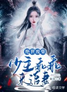 绝世废柴:少主乖乖来追妻