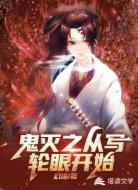 鬼灭之从写轮眼开始