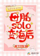 穿进恋爱游戏后，母胎 solo变海后