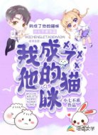 我成了他的猫咪