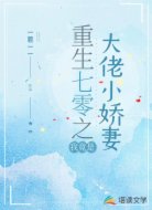 重生七零之我竟是大佬小嬌妻