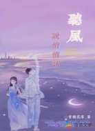 听风说悄悄话