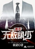 都市无敌阔少