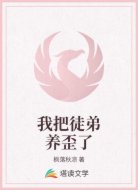 我把徒弟養(yǎng)歪了