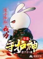 魔兽降临:我为华夏守护神
