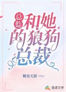 总监和她的狼狗总裁