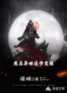 我在异界逐步变强