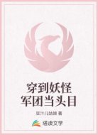 穿到妖怪军团当头目