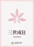 三世成狂