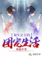 双生公主的团宠生活