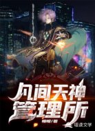 凡间天神管理所