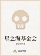 星之海基金会