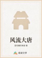 风流大唐