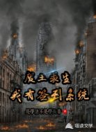 废土求生我有签到系统