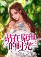站在原地的时光