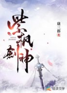 紫枫剑神