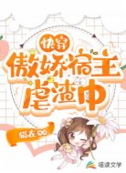 快穿:傲娇宿主虐渣中