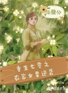 重生七零之农家女要逆袭