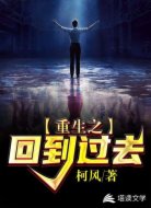 重生之回到过去