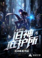 亡者游戏：旧神庇护所