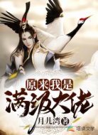 原来我是满级大佬