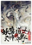 妖孽道士他又帅又野