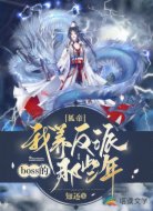 狐帝:我养反派boss的那些年