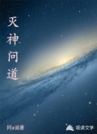 滅神問道