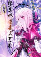 快穿：宿主她溫柔又可愛