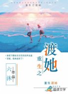 重生之渡她