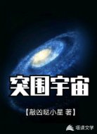 突围宇宙