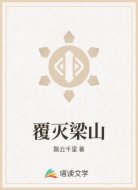 覆滅梁山