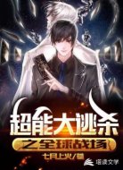 超能大逃杀之全球战场