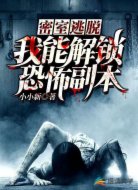 密室逃脱:我能解锁副本世界