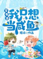 穿書后我只想當咸魚
