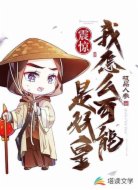 震惊，我怎么可能是妖皇！