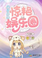 豪门团宠惊艳娱乐圈