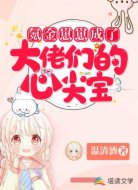 氪金崽崽成了大佬們的心尖寶