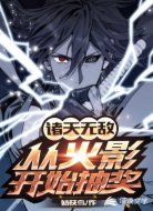 诸天无敌：从火影开始抽奖