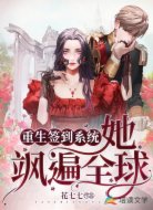 重生签到系统,她飒遍全球