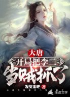 大唐:開局把李二當賊抓了