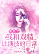重生之我和戏精比演技的日常