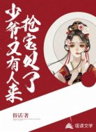 少爷,又有人来抢宝贝了!