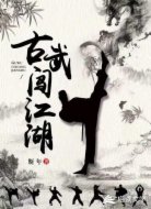 古武闯江湖