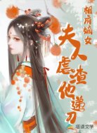 相门嫡女:夫人虐渣他递刀