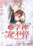 天降青梅:学神宠不停