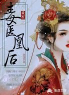 重生之毒医凰后