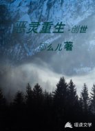 恶灵重生创世