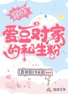穿成爱豆对家的私生粉