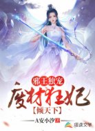 邪王独宠:废材狂妃倾天下